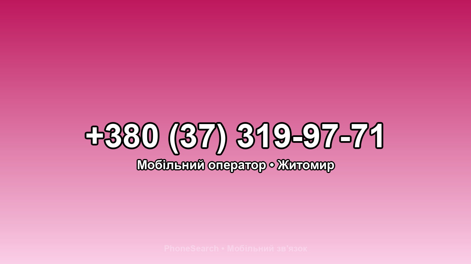 Номер +380 (37) 319-97-71 - вариант 2