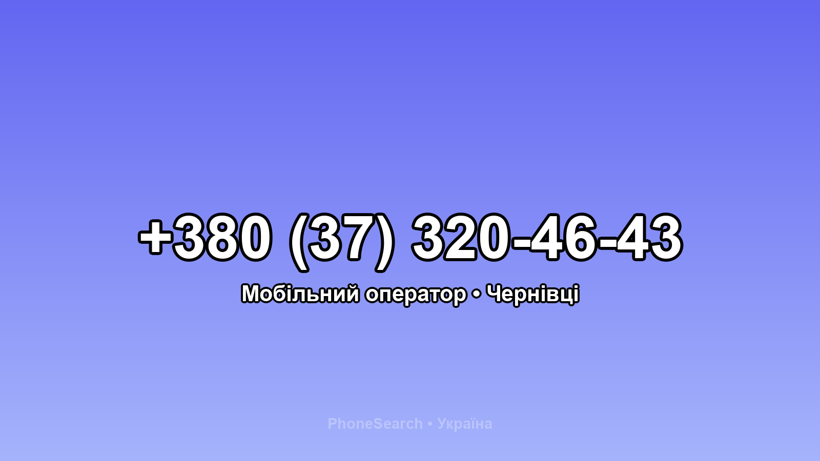 Номер +380 (37) 320-46-43 - вариант 1