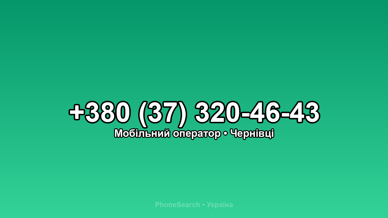 Номер +380 (37) 320-46-43 - вариант 2