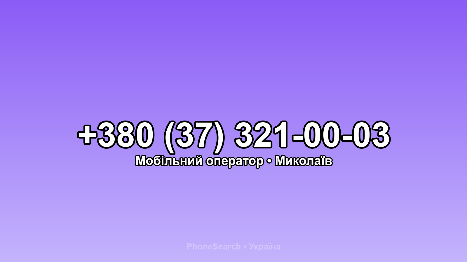 Номер +380 (37) 321-00-03 - вариант 1