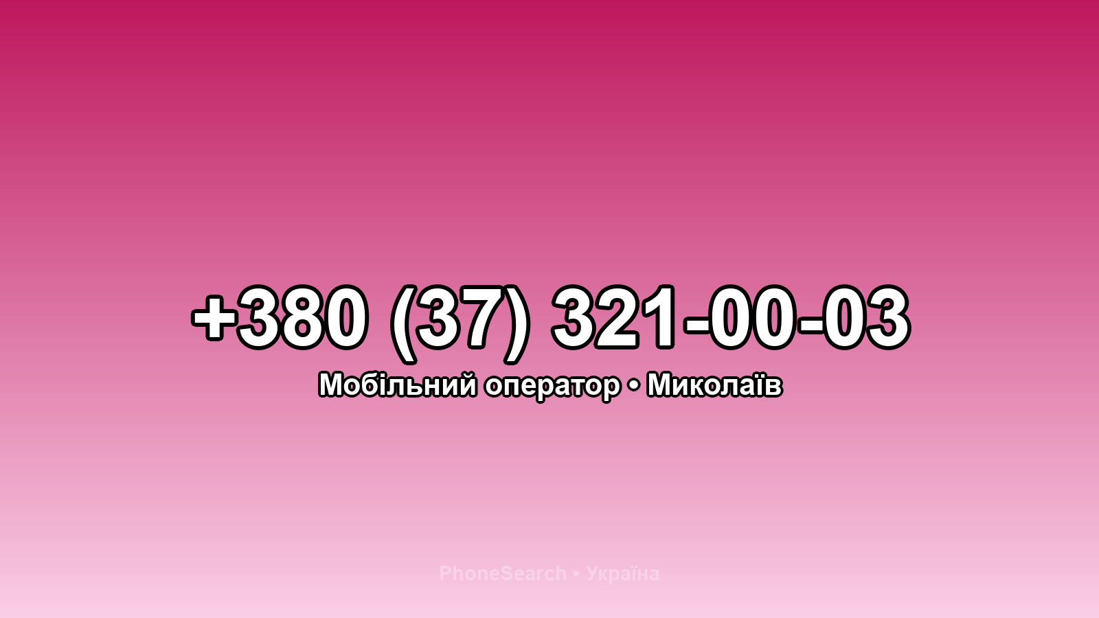 Номер +380 (37) 321-00-03 - вариант 2
