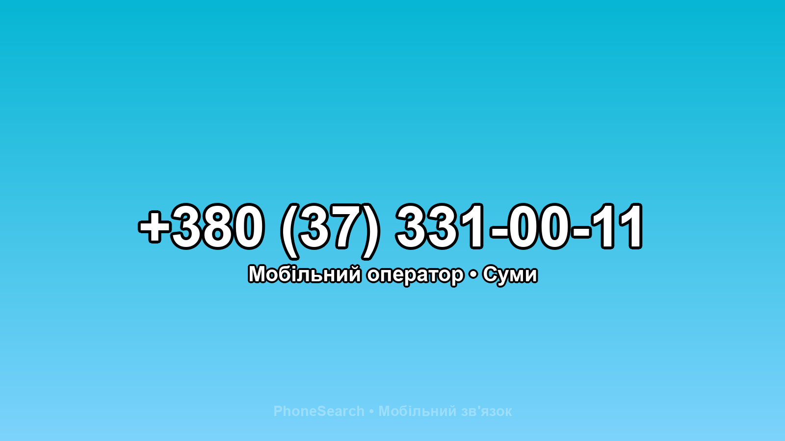 Номер +380 (37) 331-00-11 - вариант 1