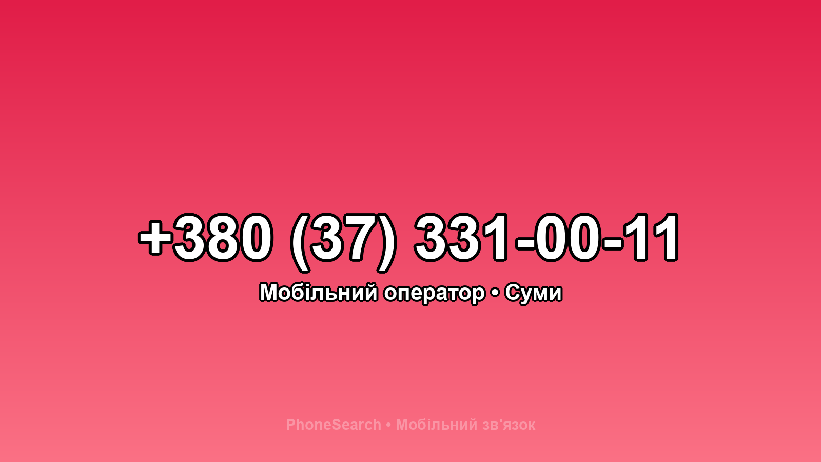 Номер +380 (37) 331-00-11 - вариант 2