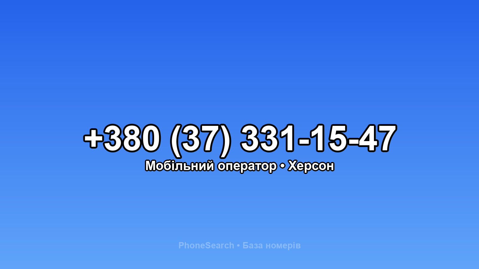 Номер +380 (37) 331-15-47 - вариант 2