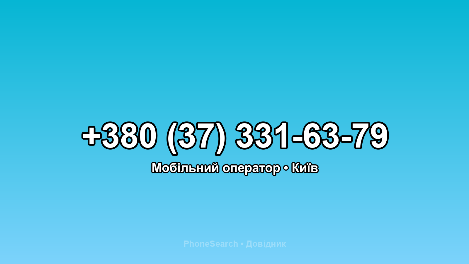 Номер +380 (37) 331-63-79 - вариант 1