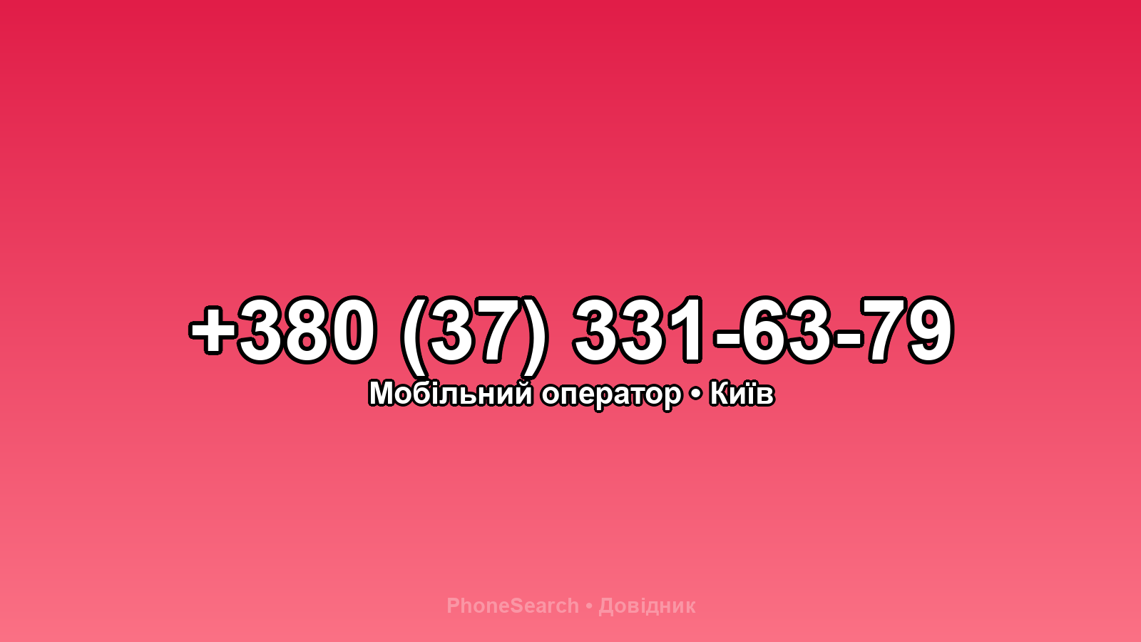 Номер +380 (37) 331-63-79 - вариант 2