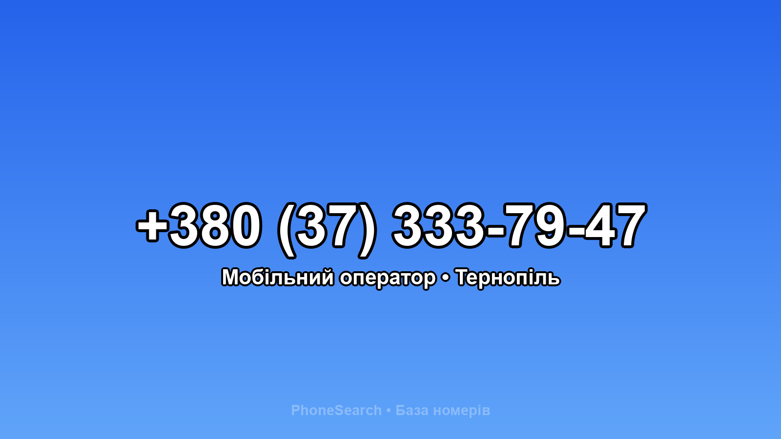 Номер +380 (37) 333-79-47 - вариант 2