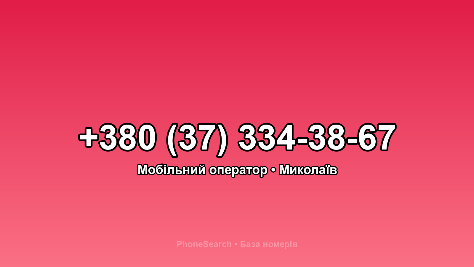 Номер +380 (37) 334-38-67 - вариант 1