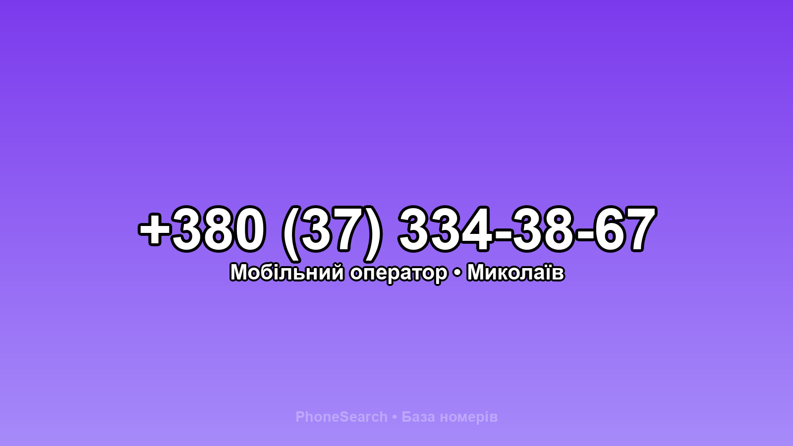 Номер +380 (37) 334-38-67 - вариант 2