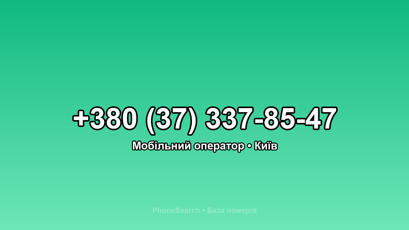 Номер +380 (37) 337-85-47 - вариант 1