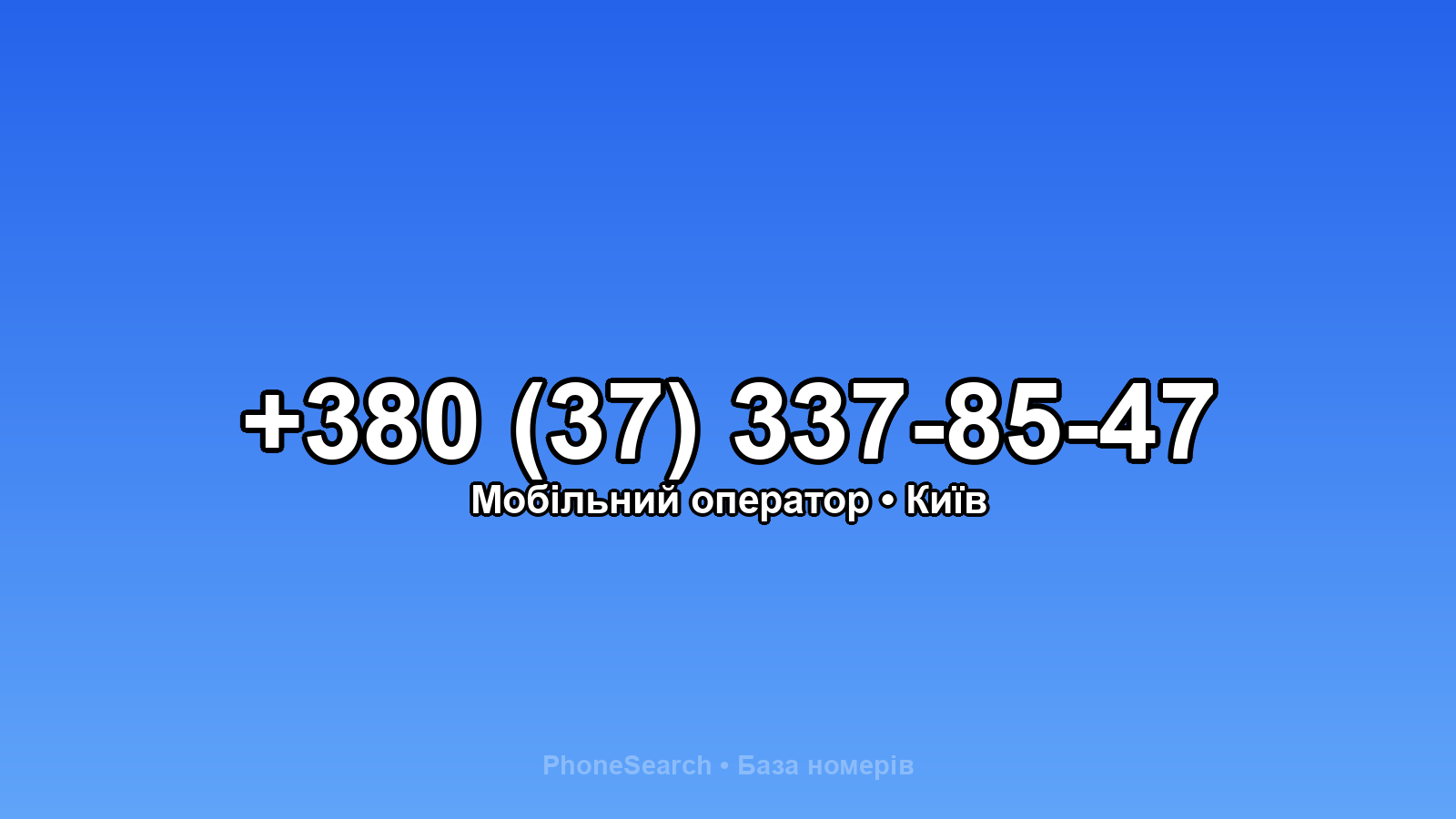 Номер +380 (37) 337-85-47 - вариант 2
