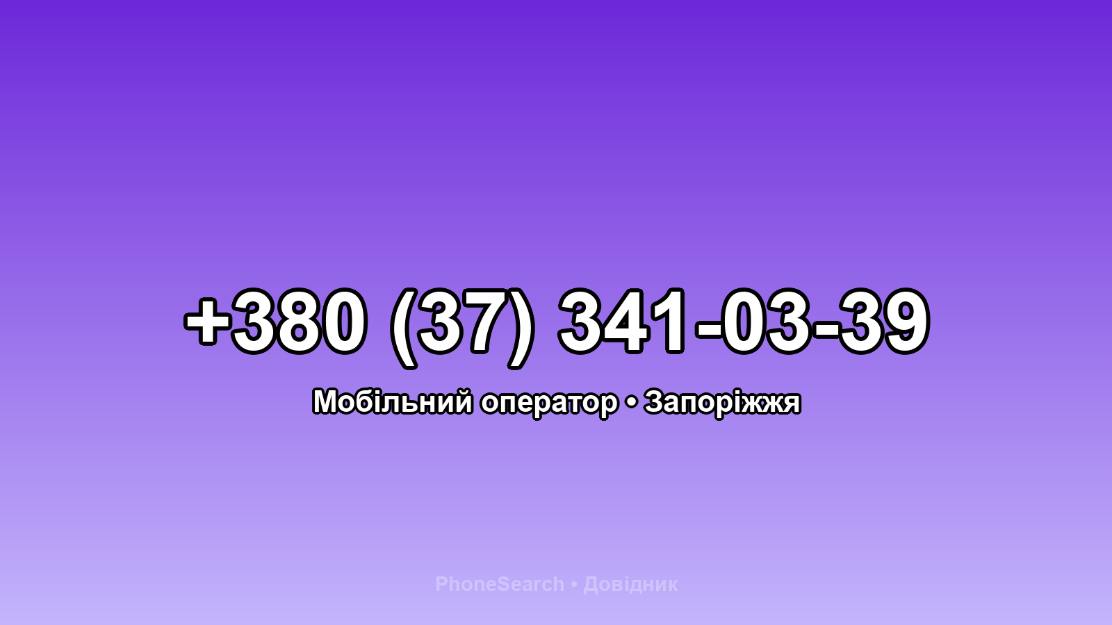 Номер +380 (37) 341-03-39 - вариант 1
