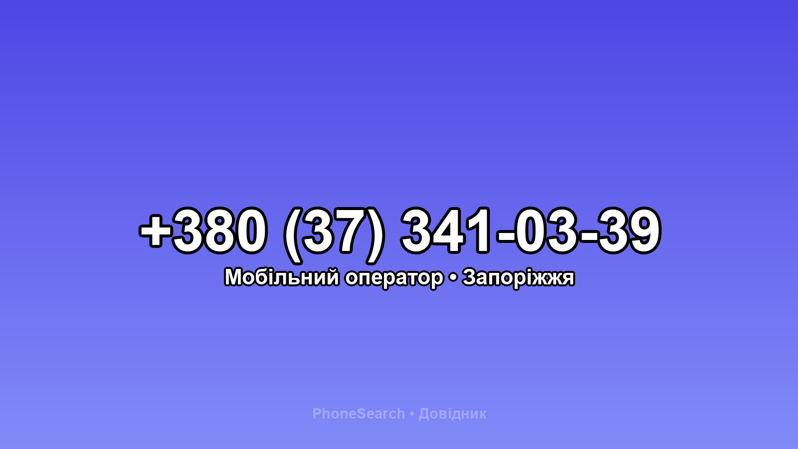 Номер +380 (37) 341-03-39 - вариант 2