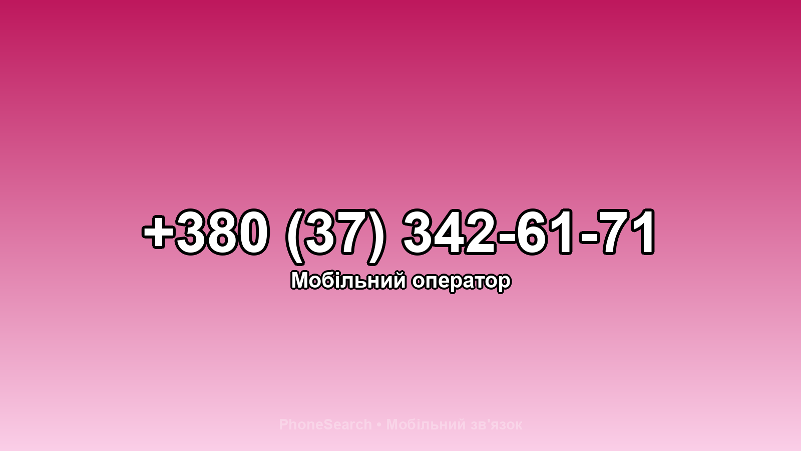 Номер +380 (37) 342-61-71 - вариант 2