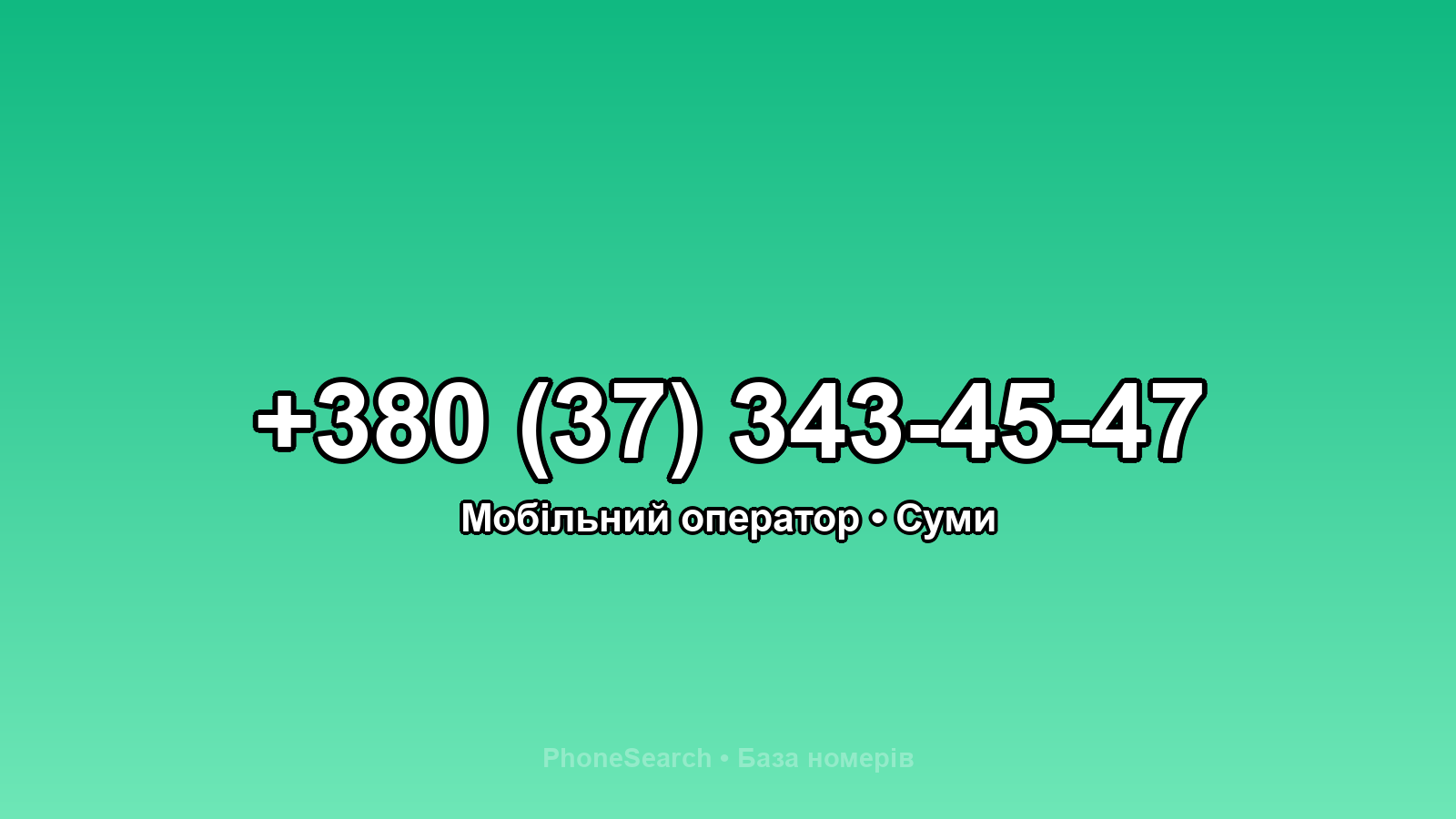 Номер +380 (37) 343-45-47 - вариант 1
