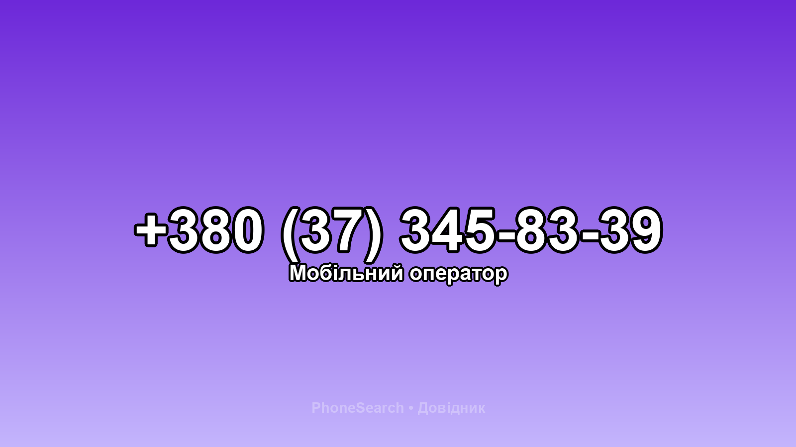 Номер +380 (37) 345-83-39 - вариант 1