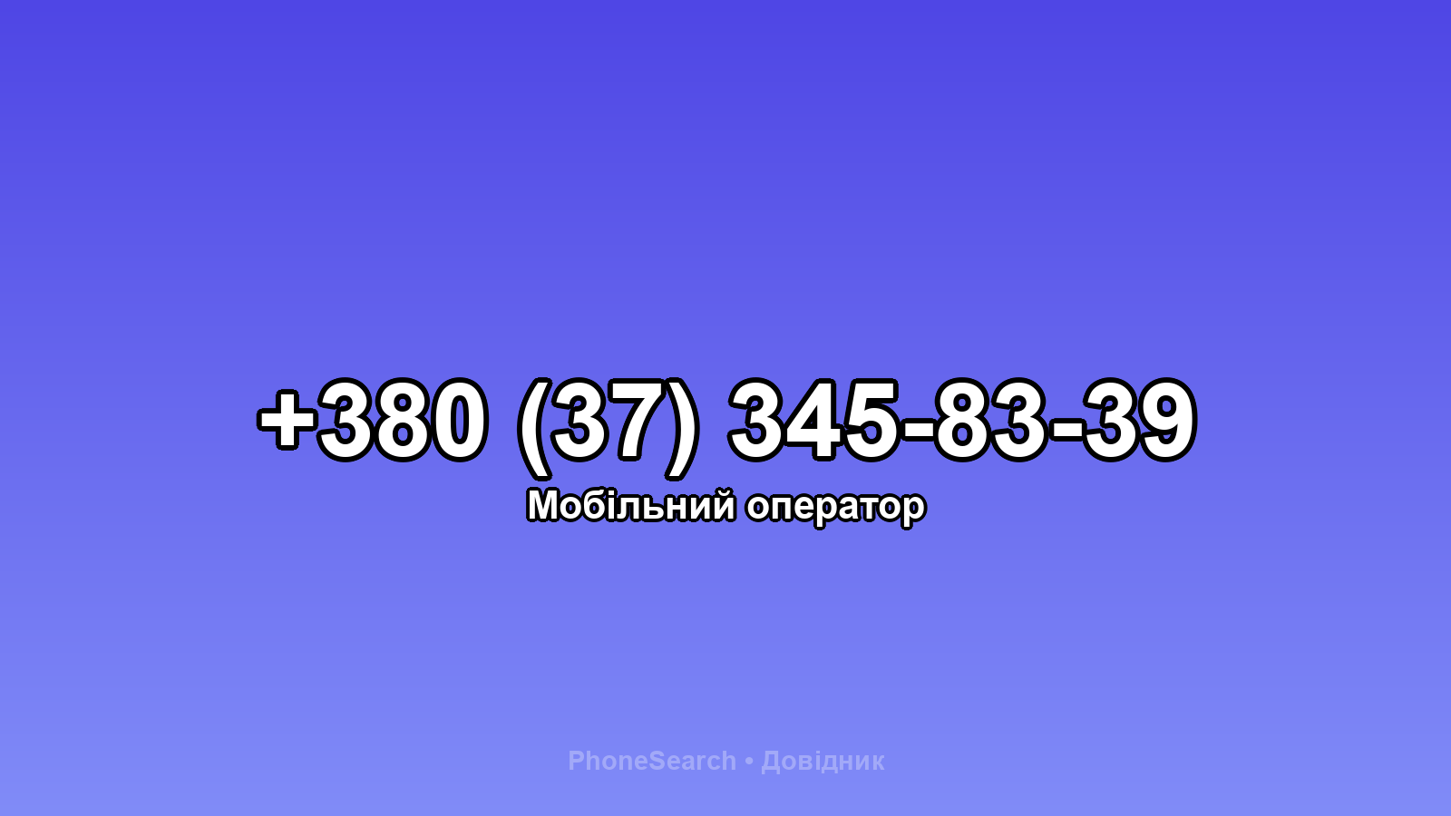 Номер +380 (37) 345-83-39 - вариант 2