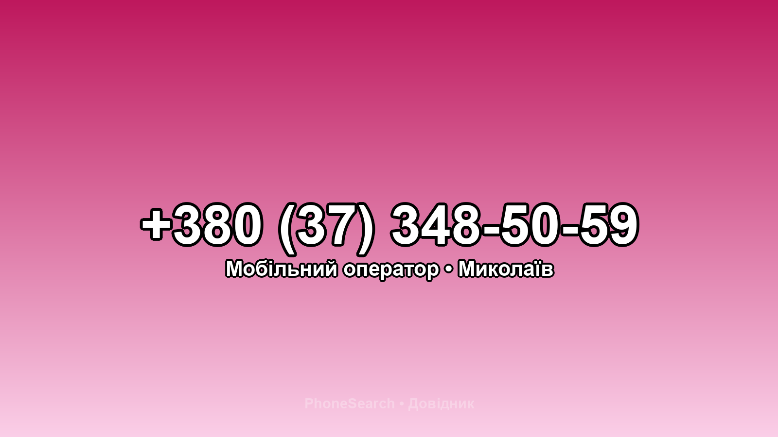 Номер +380 (37) 348-50-59 - вариант 1