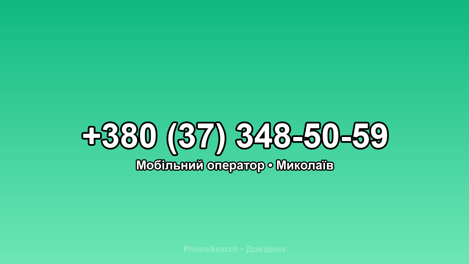 Номер +380 (37) 348-50-59 - вариант 2