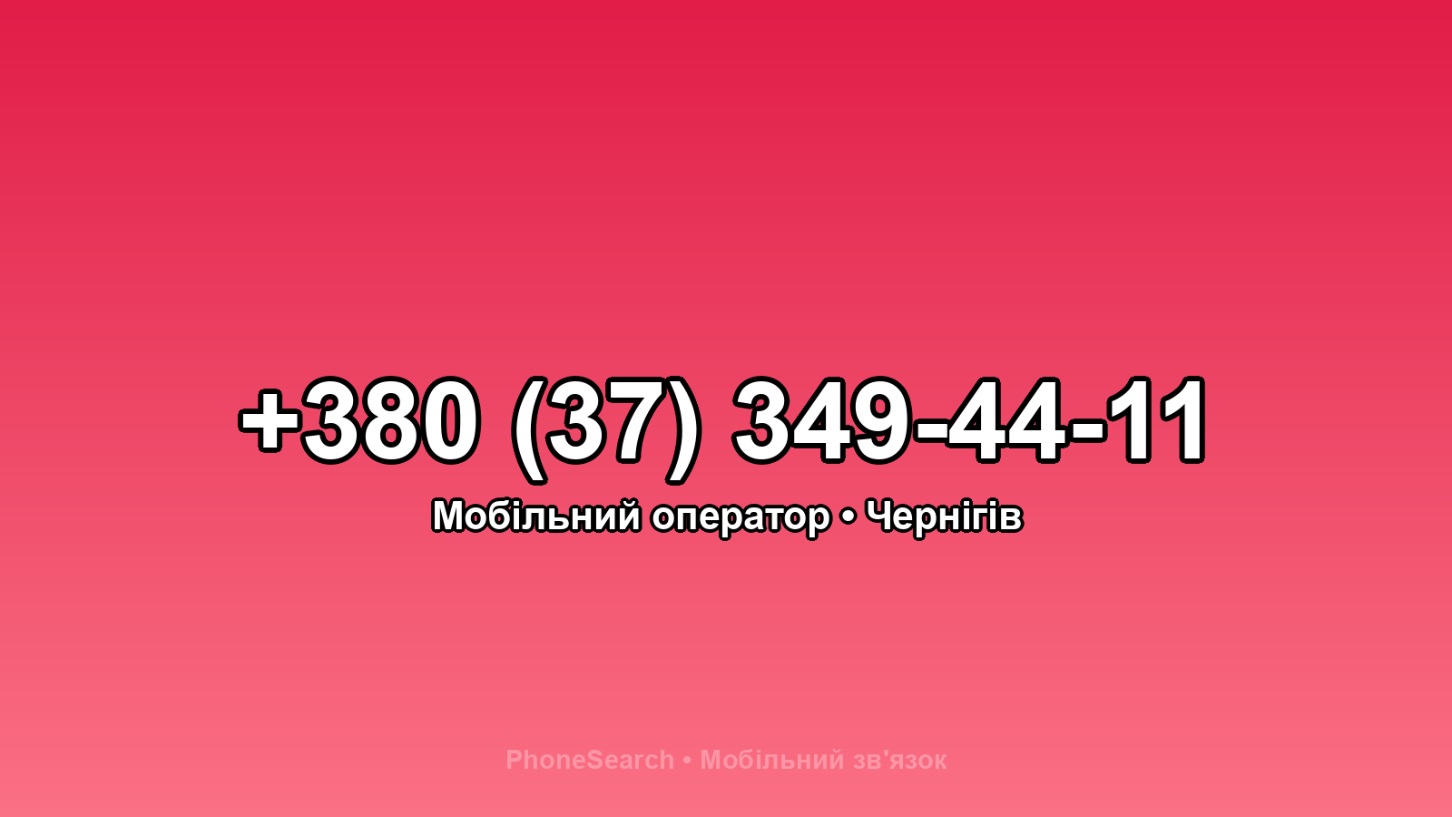 Номер +380 (37) 349-44-11 - вариант 2