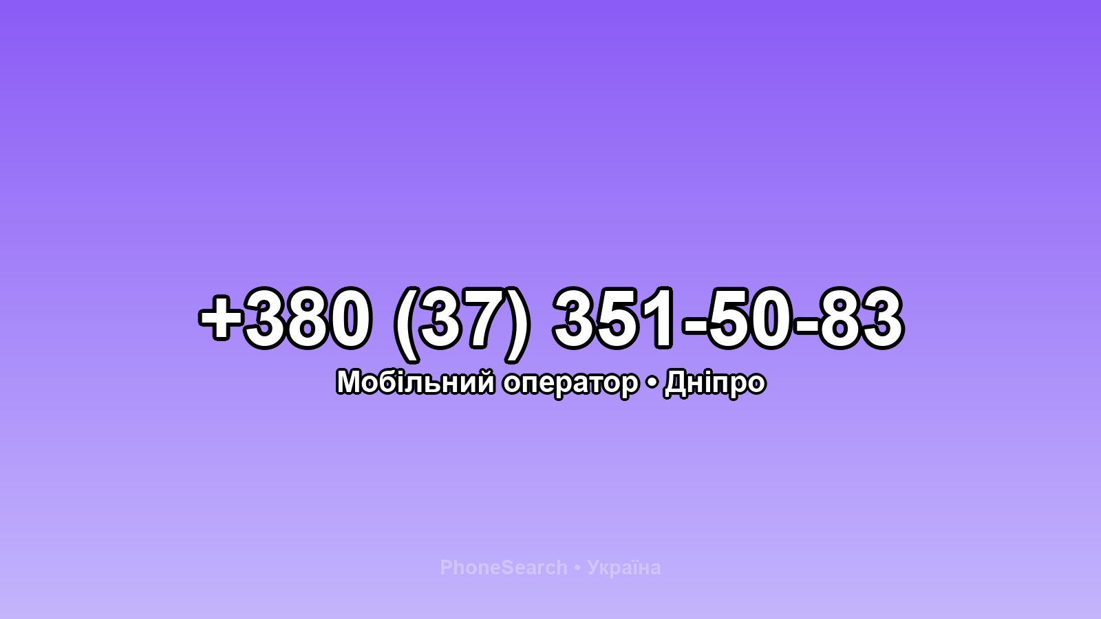 Номер +380 (37) 351-50-83 - вариант 2
