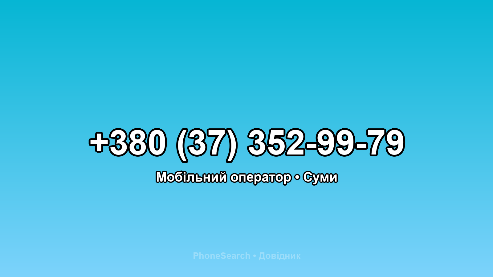 Номер +380 (37) 352-99-79 - вариант 1