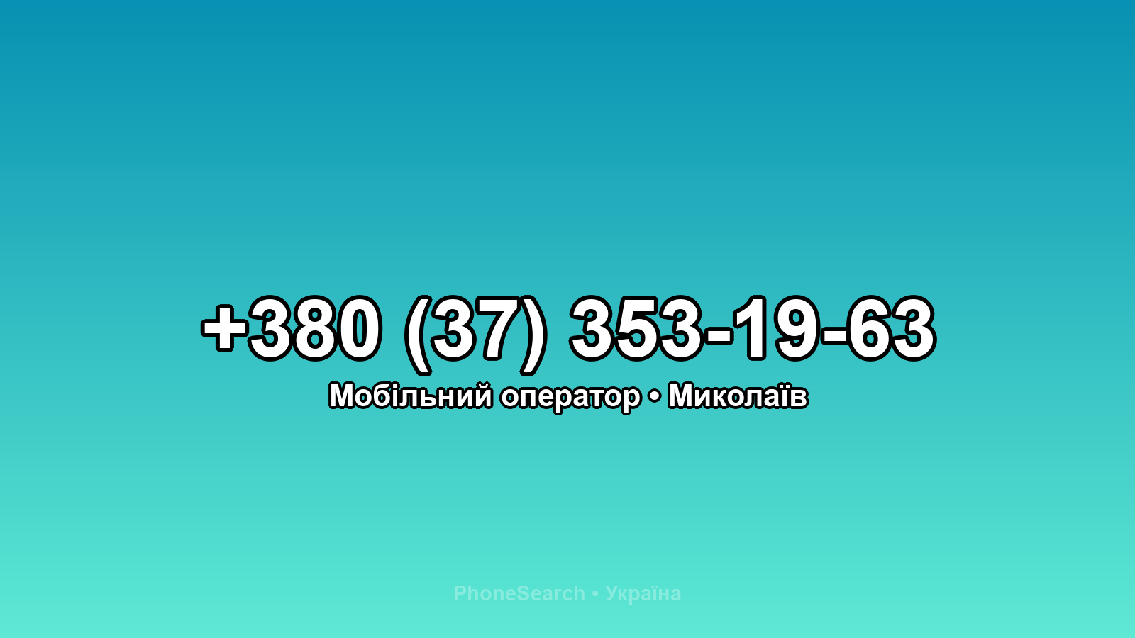 Номер +380 (37) 353-19-63 - вариант 1