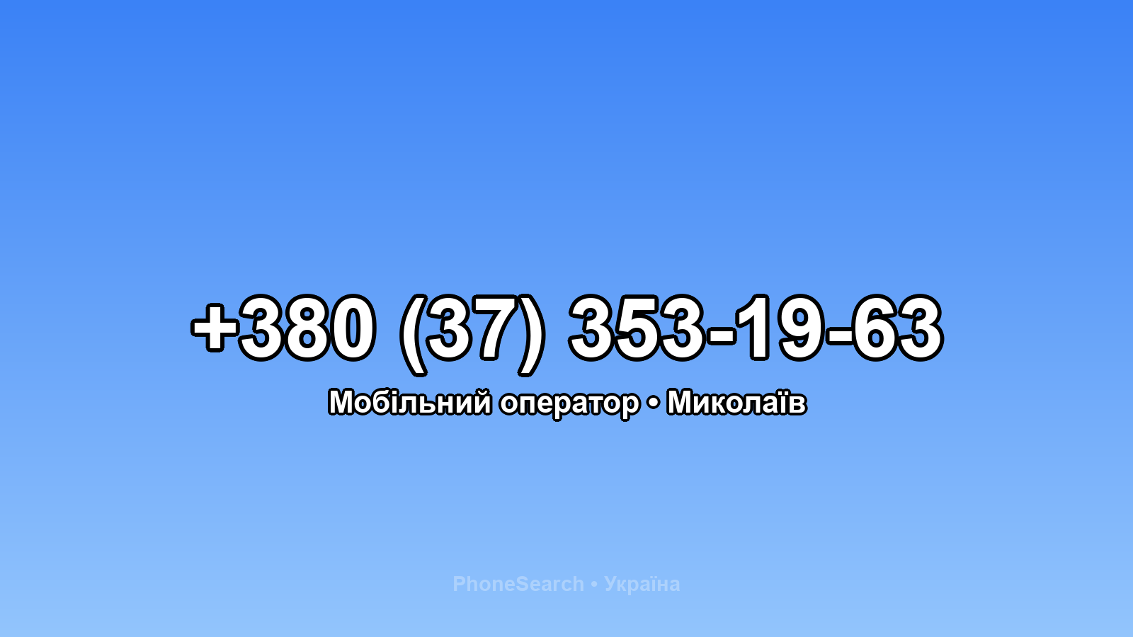 Номер +380 (37) 353-19-63 - вариант 2