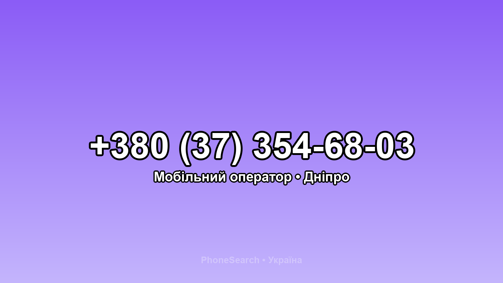 Номер +380 (37) 354-68-03 - вариант 1