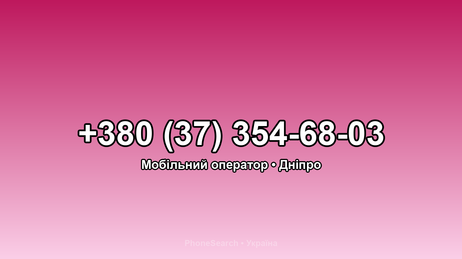 Номер +380 (37) 354-68-03 - вариант 2