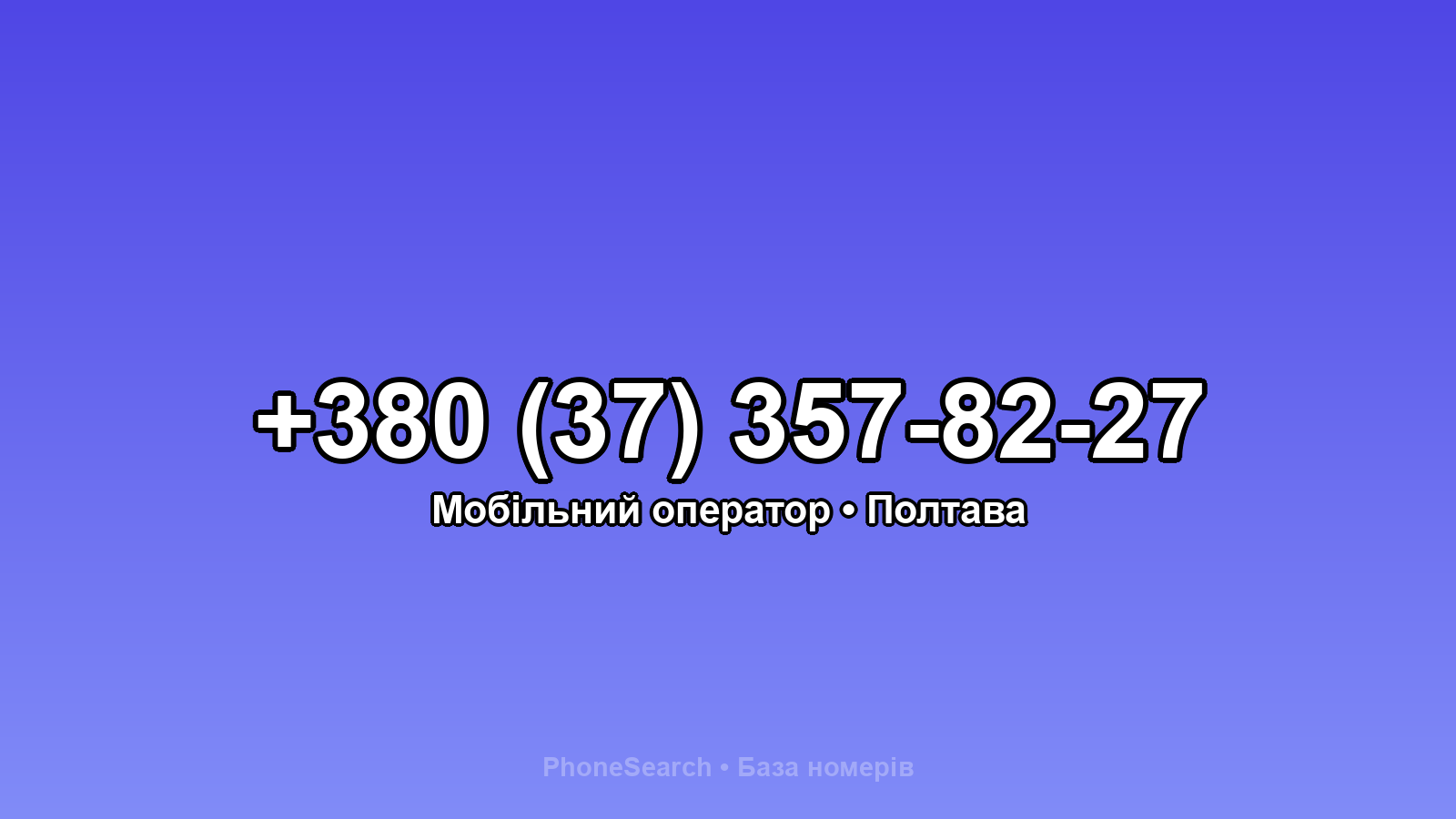 Номер +380 (37) 357-82-27 - вариант 1