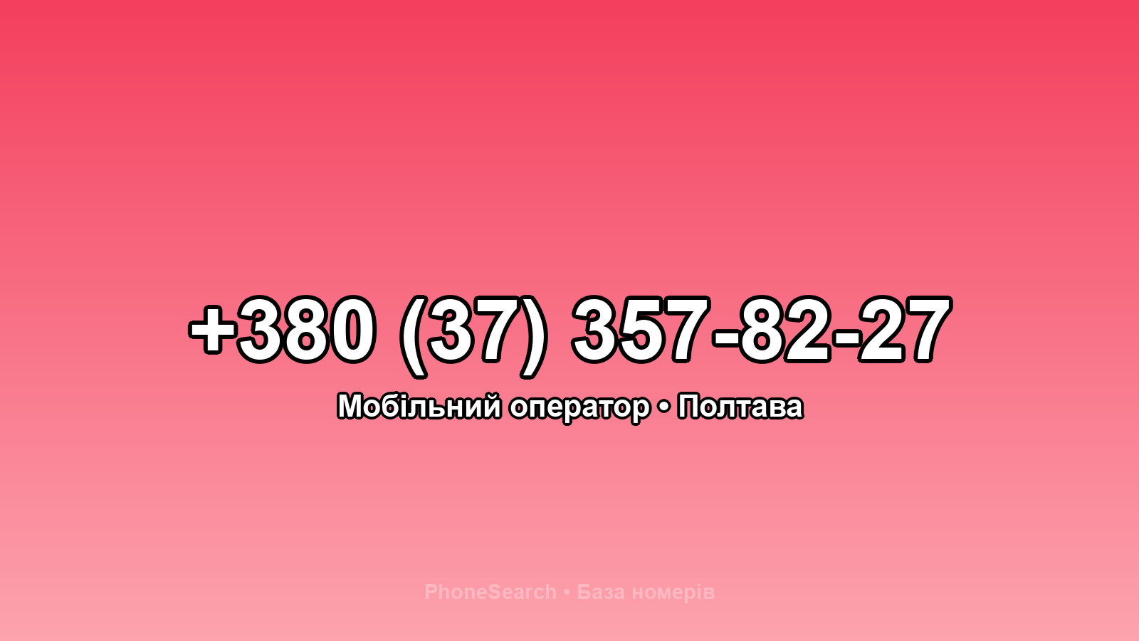 Номер +380 (37) 357-82-27 - вариант 2