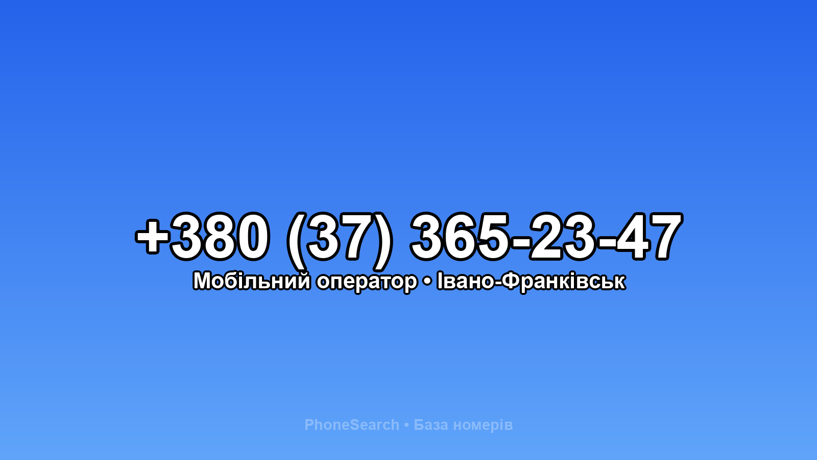 Номер +380 (37) 365-23-47 - вариант 2