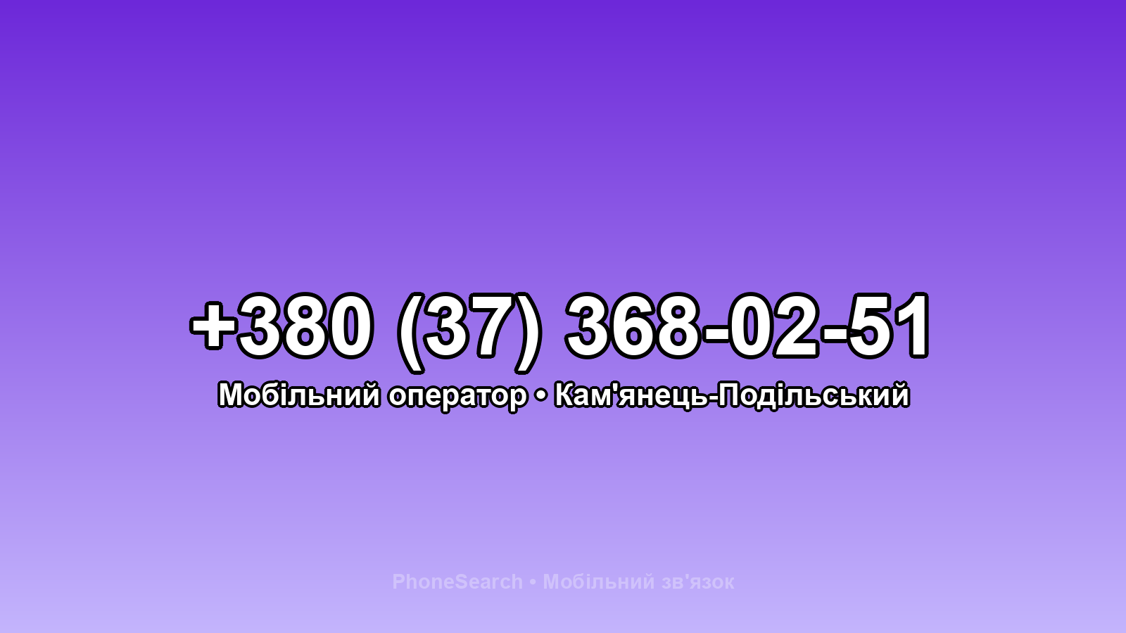 Номер +380 (37) 368-02-51 - вариант 2
