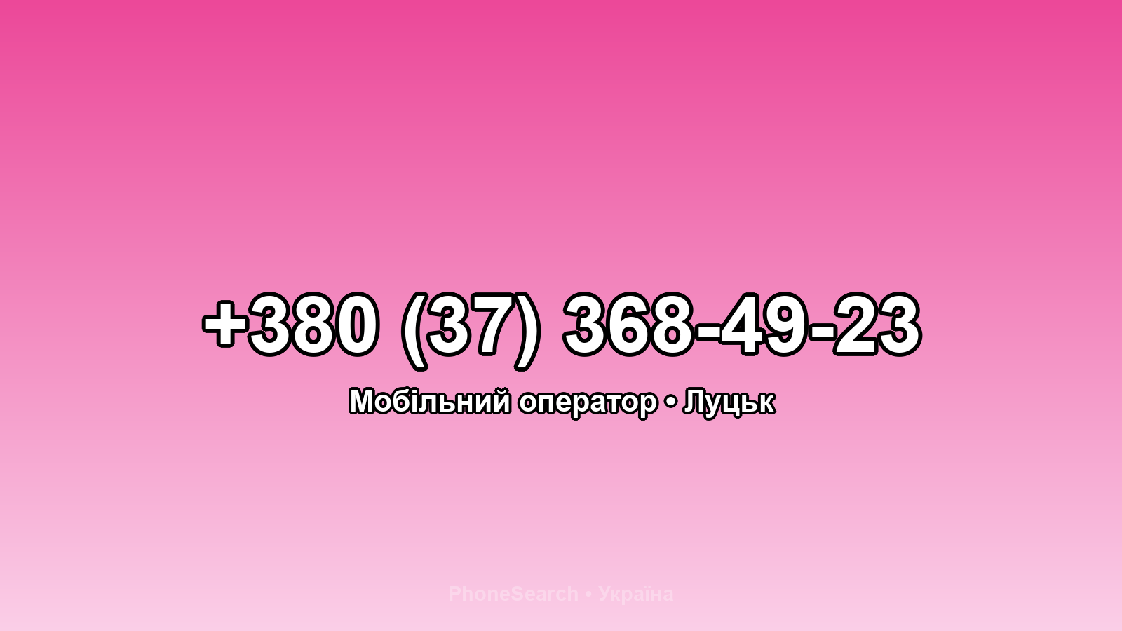 Номер +380 (37) 368-49-23 - вариант 1