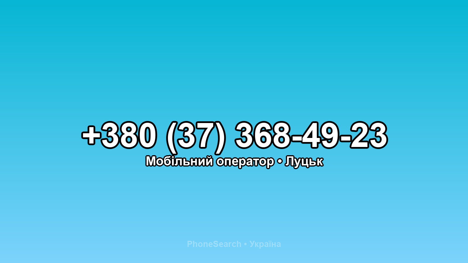 Номер +380 (37) 368-49-23 - вариант 2