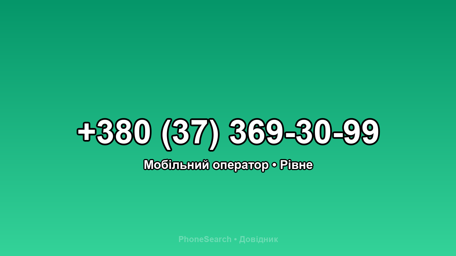 Номер +380 (37) 369-30-99 - вариант 1