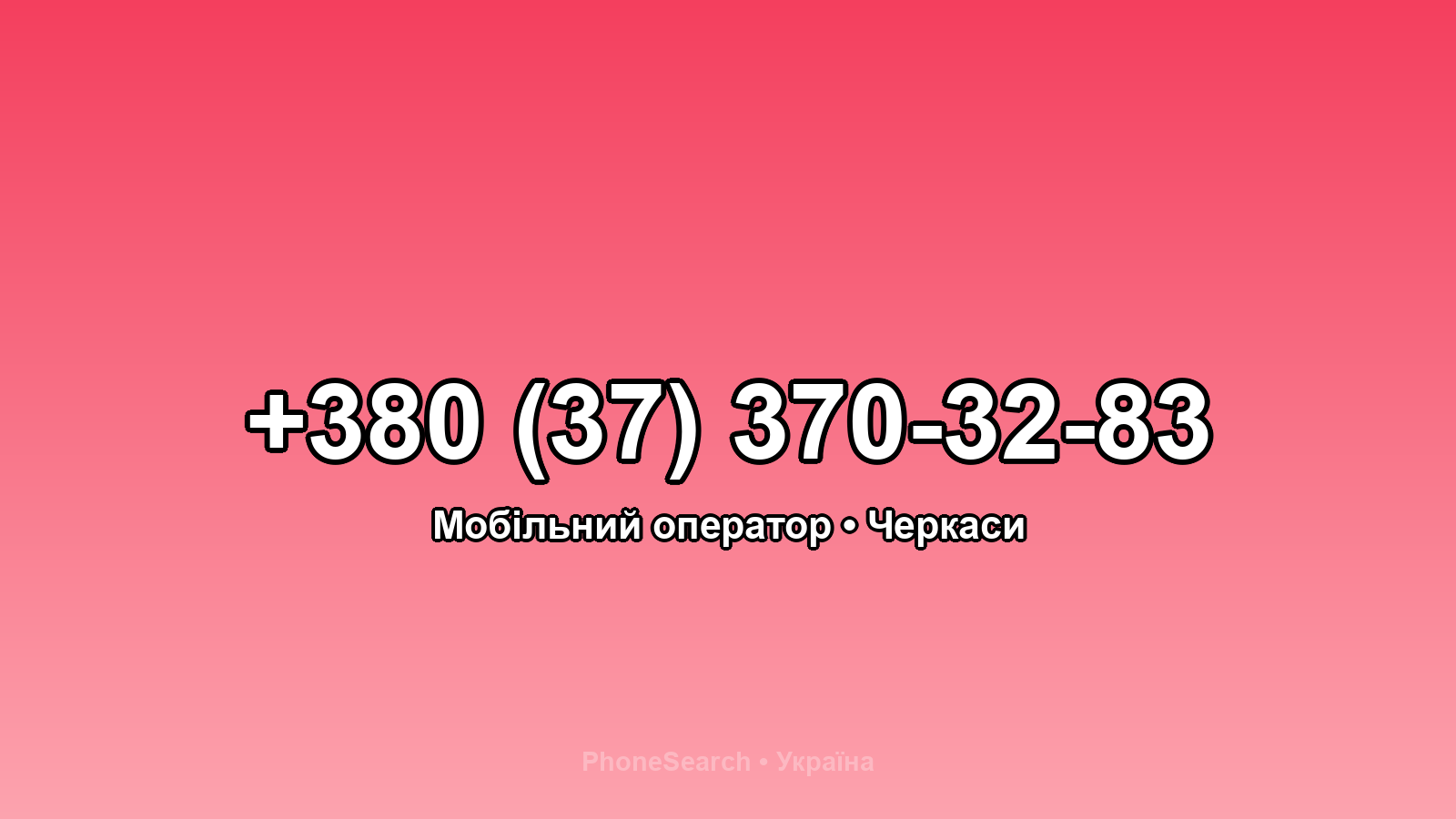 Номер +380 (37) 370-32-83 - вариант 1