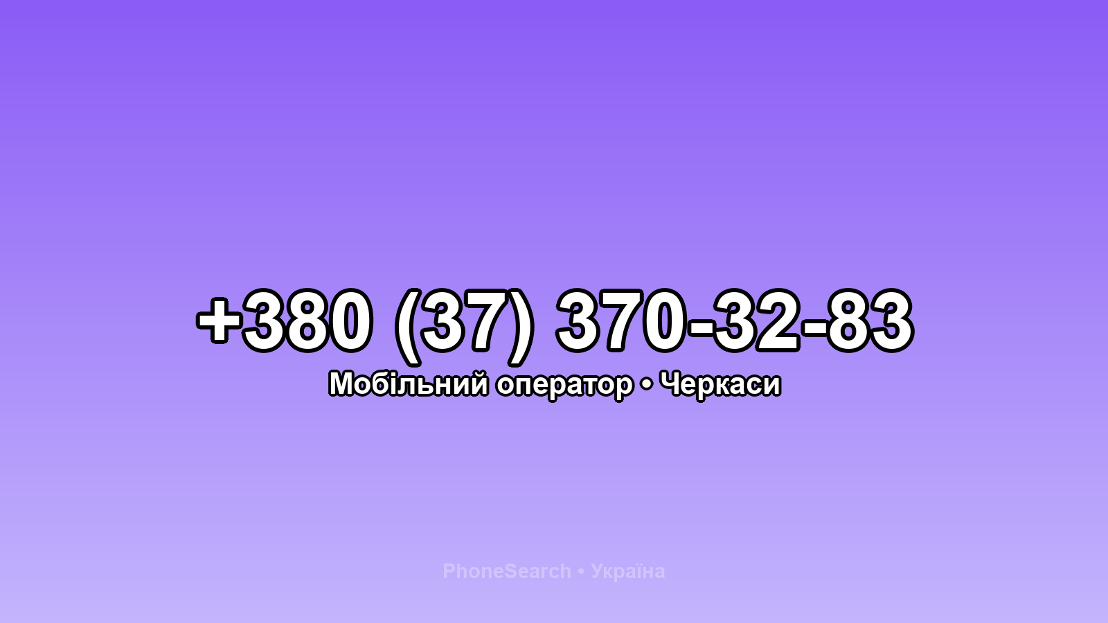 Номер +380 (37) 370-32-83 - вариант 2
