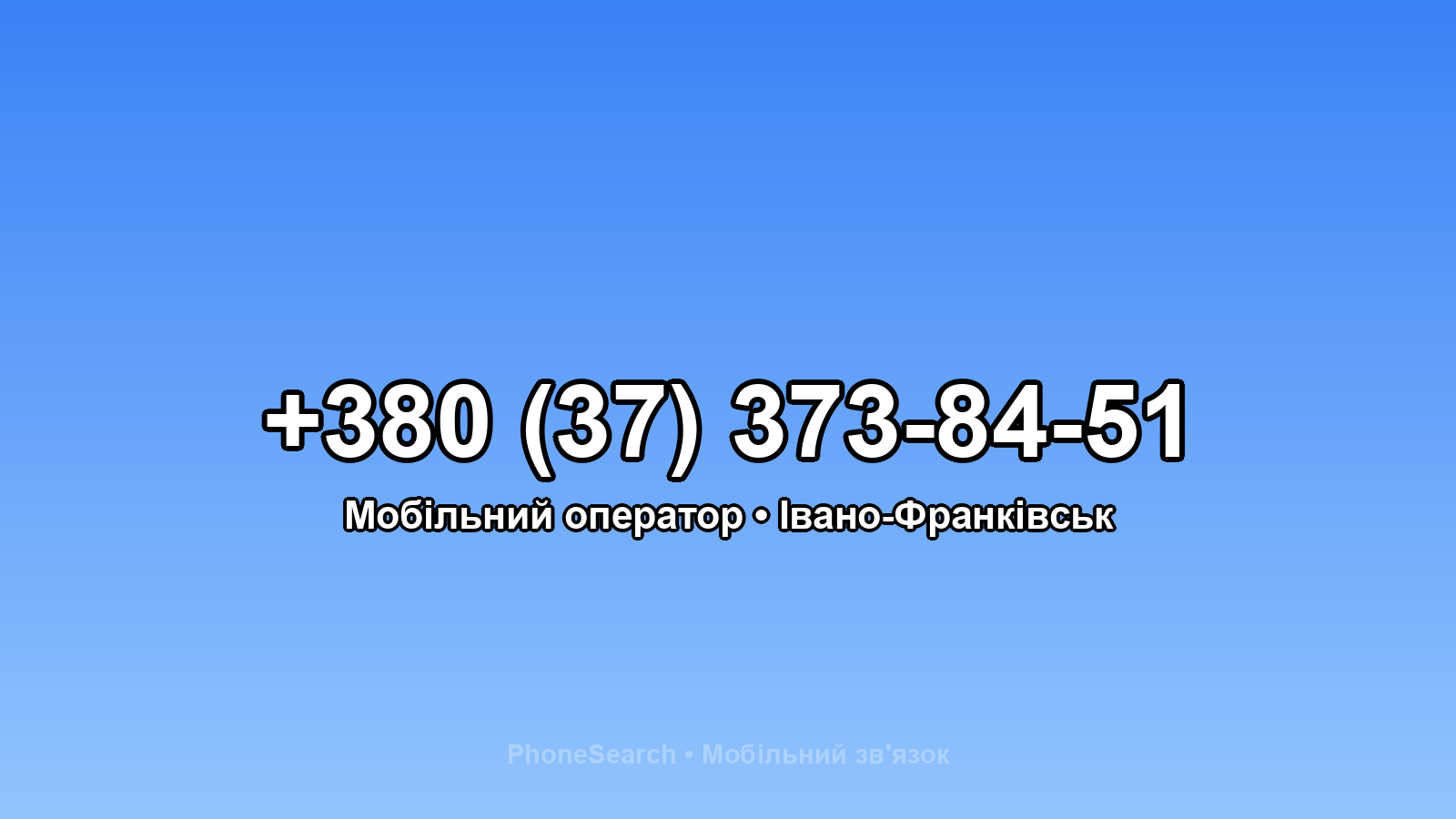 Номер +380 (37) 373-84-51 - вариант 1