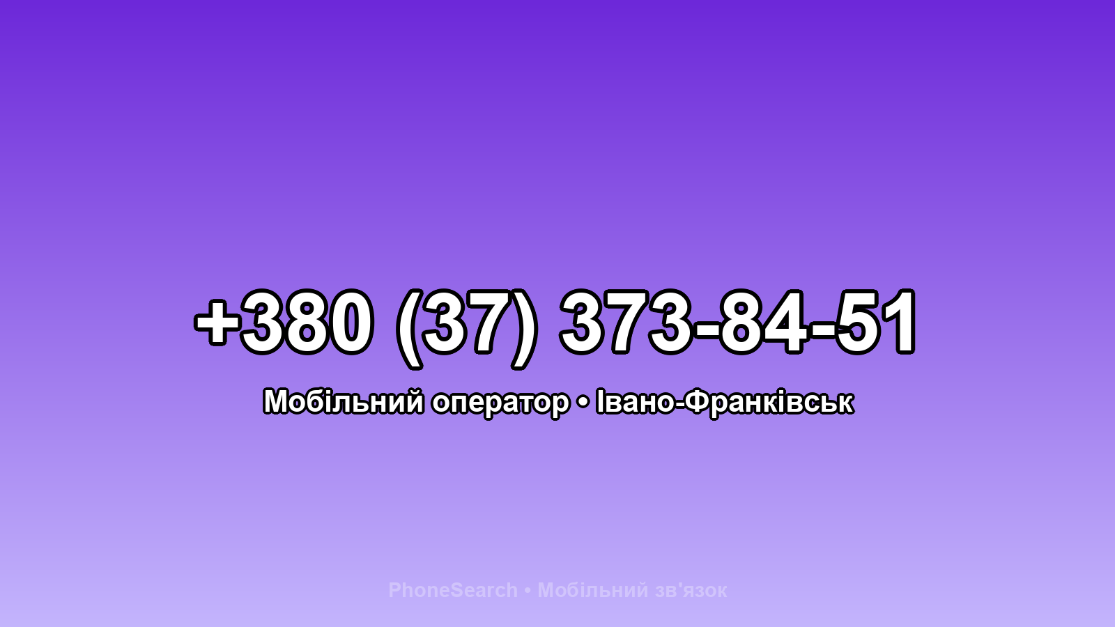 Номер +380 (37) 373-84-51 - вариант 2
