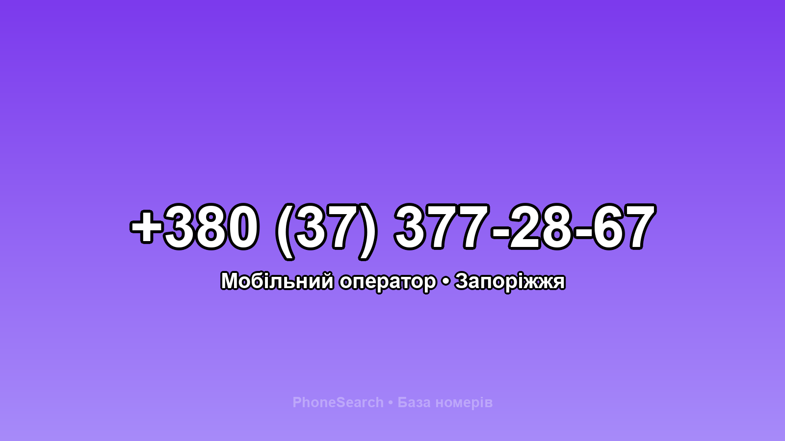 Номер +380 (37) 377-28-67 - вариант 2