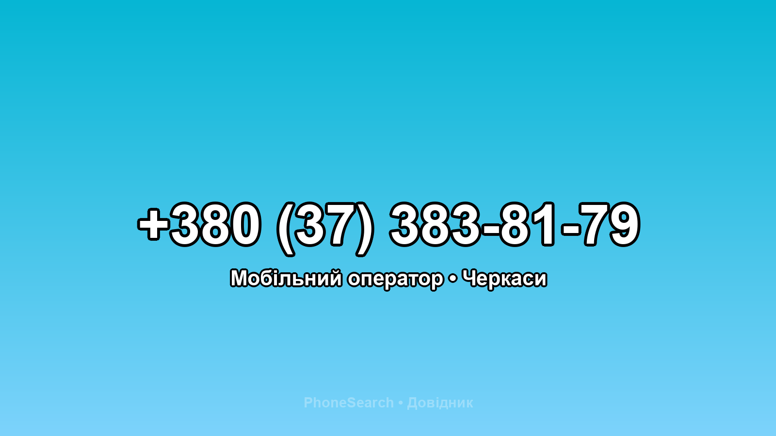 Номер +380 (37) 383-81-79 - вариант 1