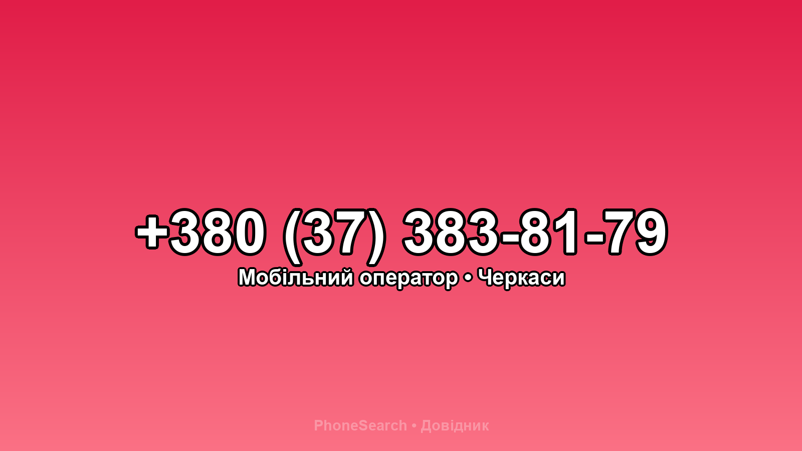 Номер +380 (37) 383-81-79 - вариант 2