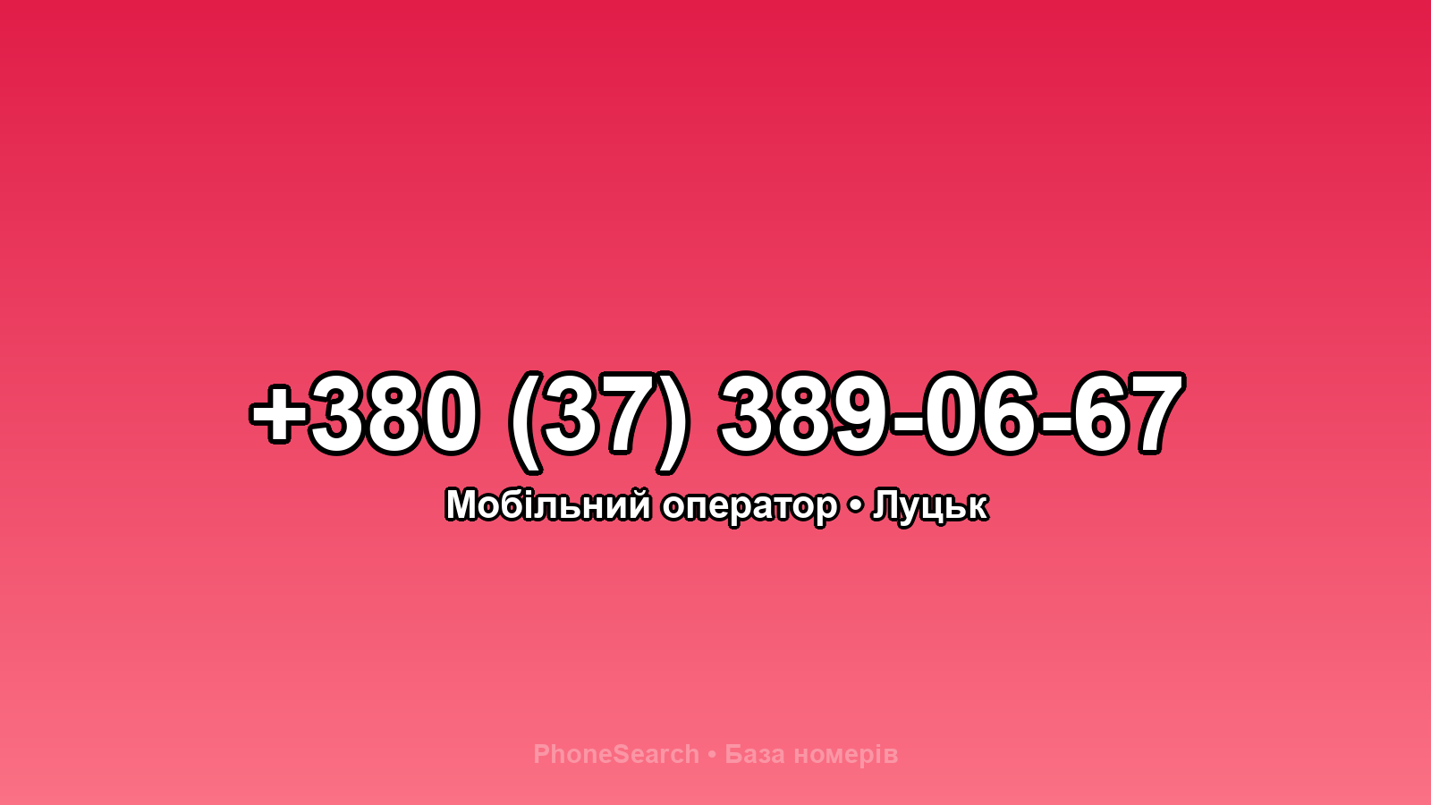 Номер +380 (37) 389-06-67 - вариант 1