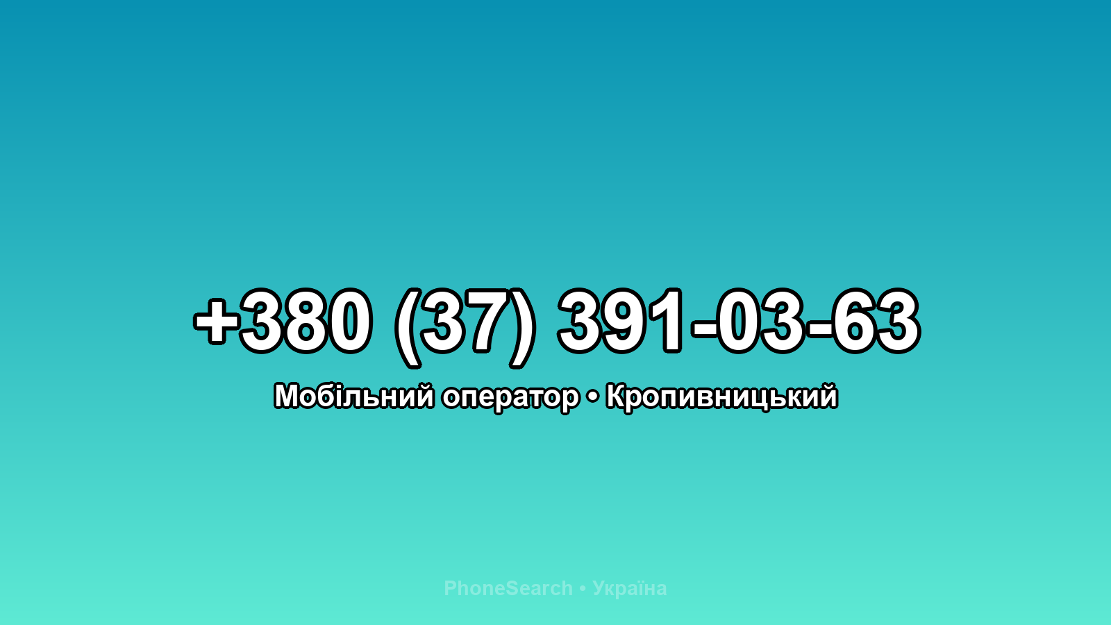 Номер +380 (37) 391-03-63 - вариант 1