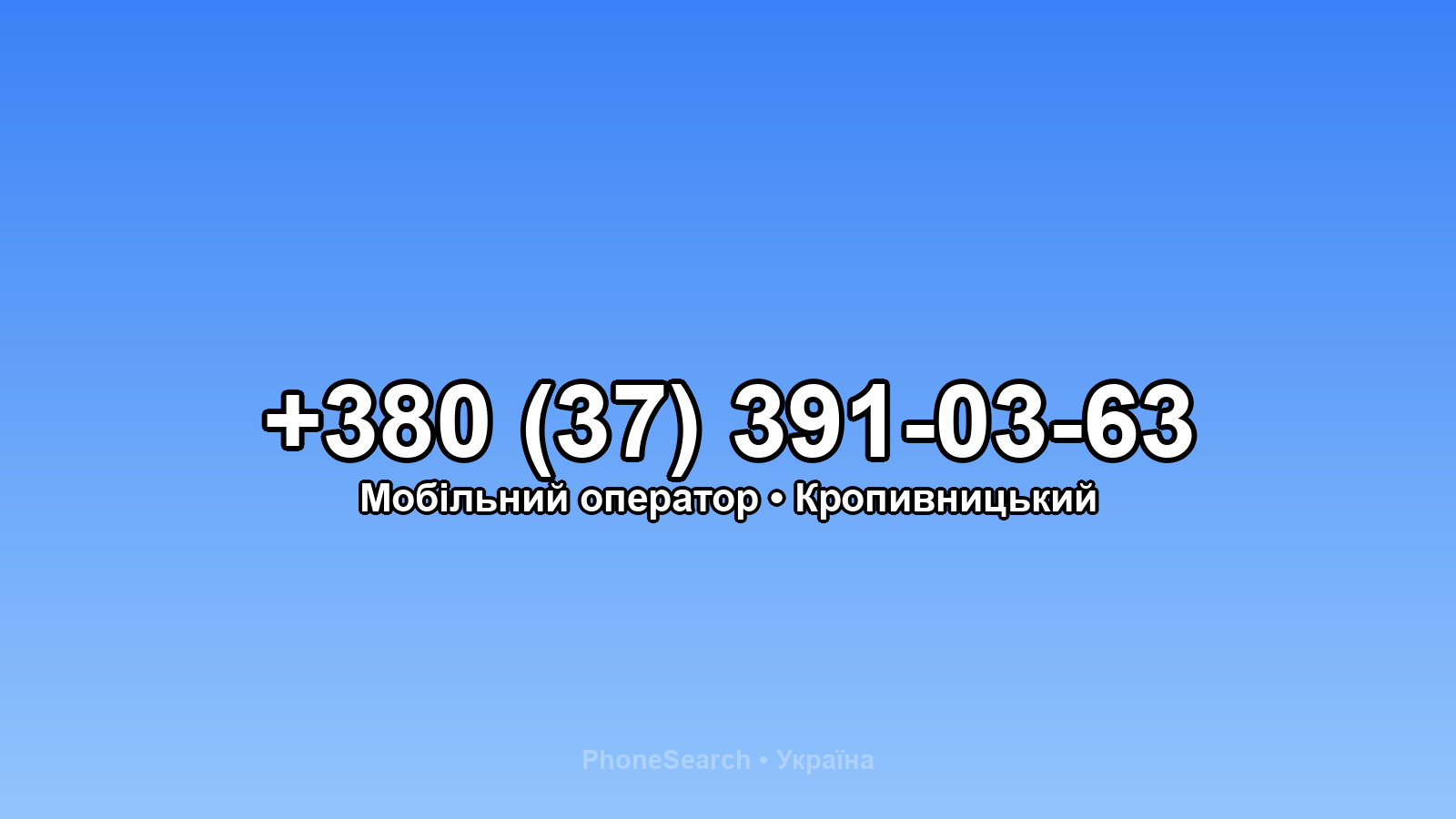 Номер +380 (37) 391-03-63 - вариант 2