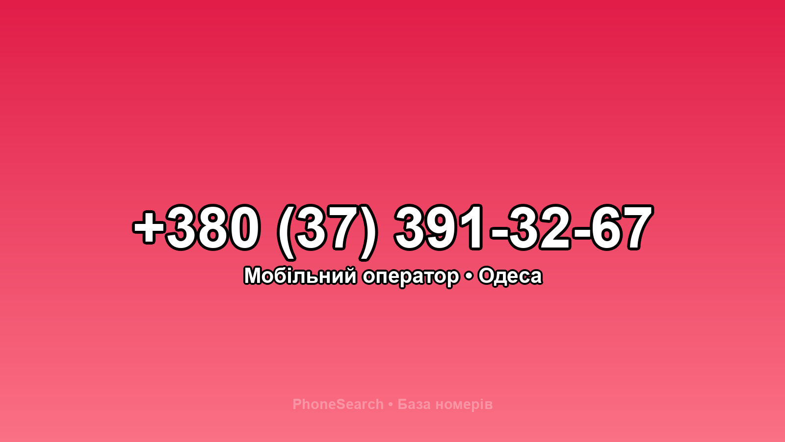 Номер +380 (37) 391-32-67 - вариант 1