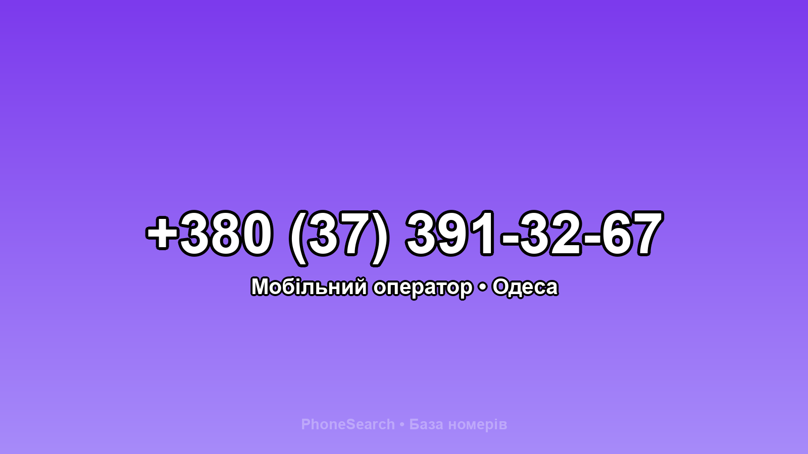 Номер +380 (37) 391-32-67 - вариант 2