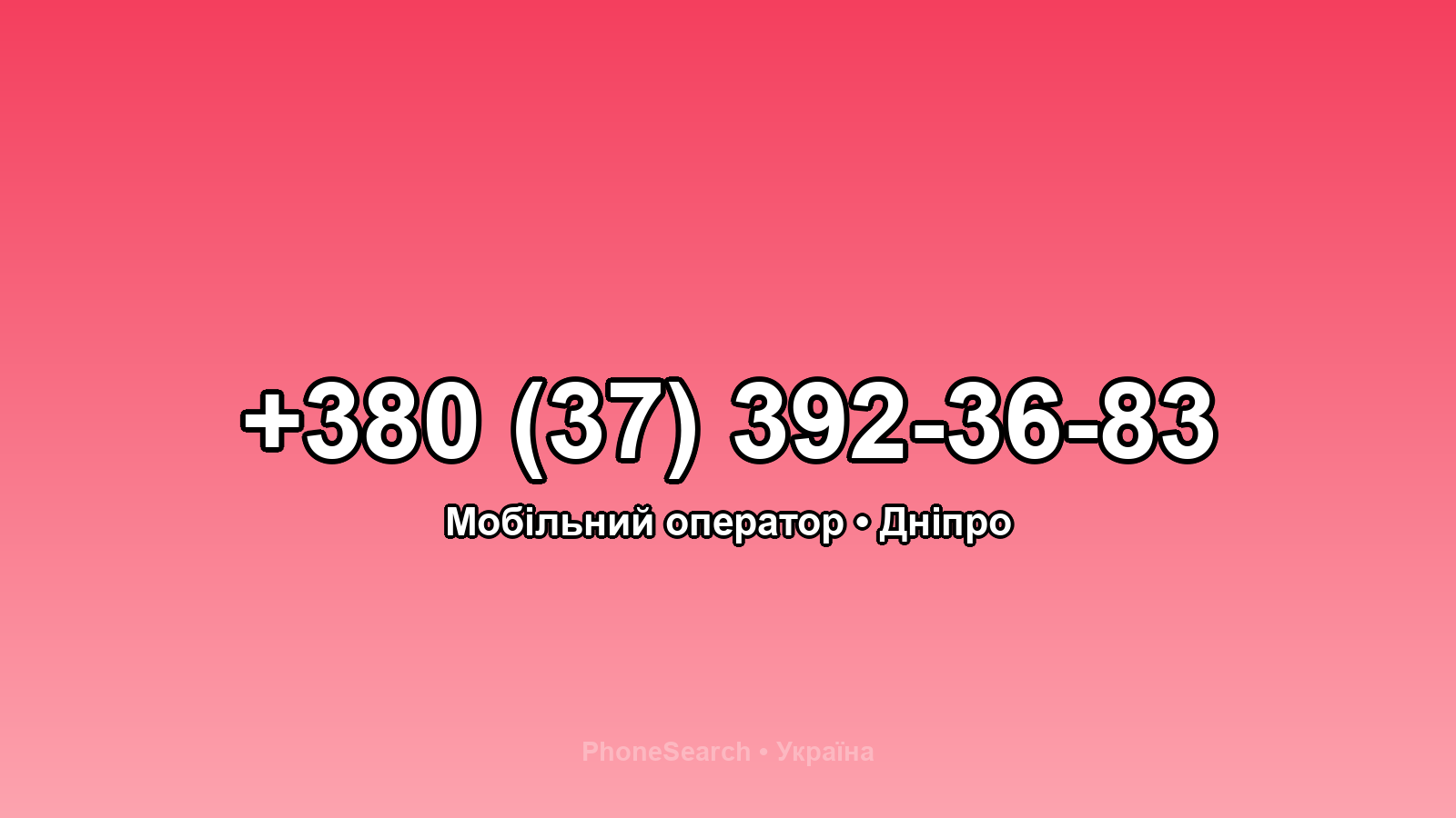 Номер +380 (37) 392-36-83 - вариант 1
